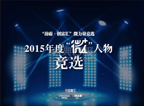 “劲霸·创富汇”2015年度“微+”人物线上路演来袭